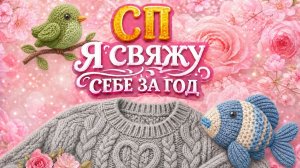 СП Я СВЯЖУ СЕБЕ ЗА ГОД   ОТЧЁТ ЗА ИЮНЬ   УЧАСТНИК № 46
