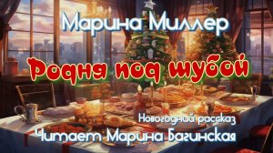 Аудиокнига Марина Миллер «Родня под шубой» Рассказ Читает Марина Багинская