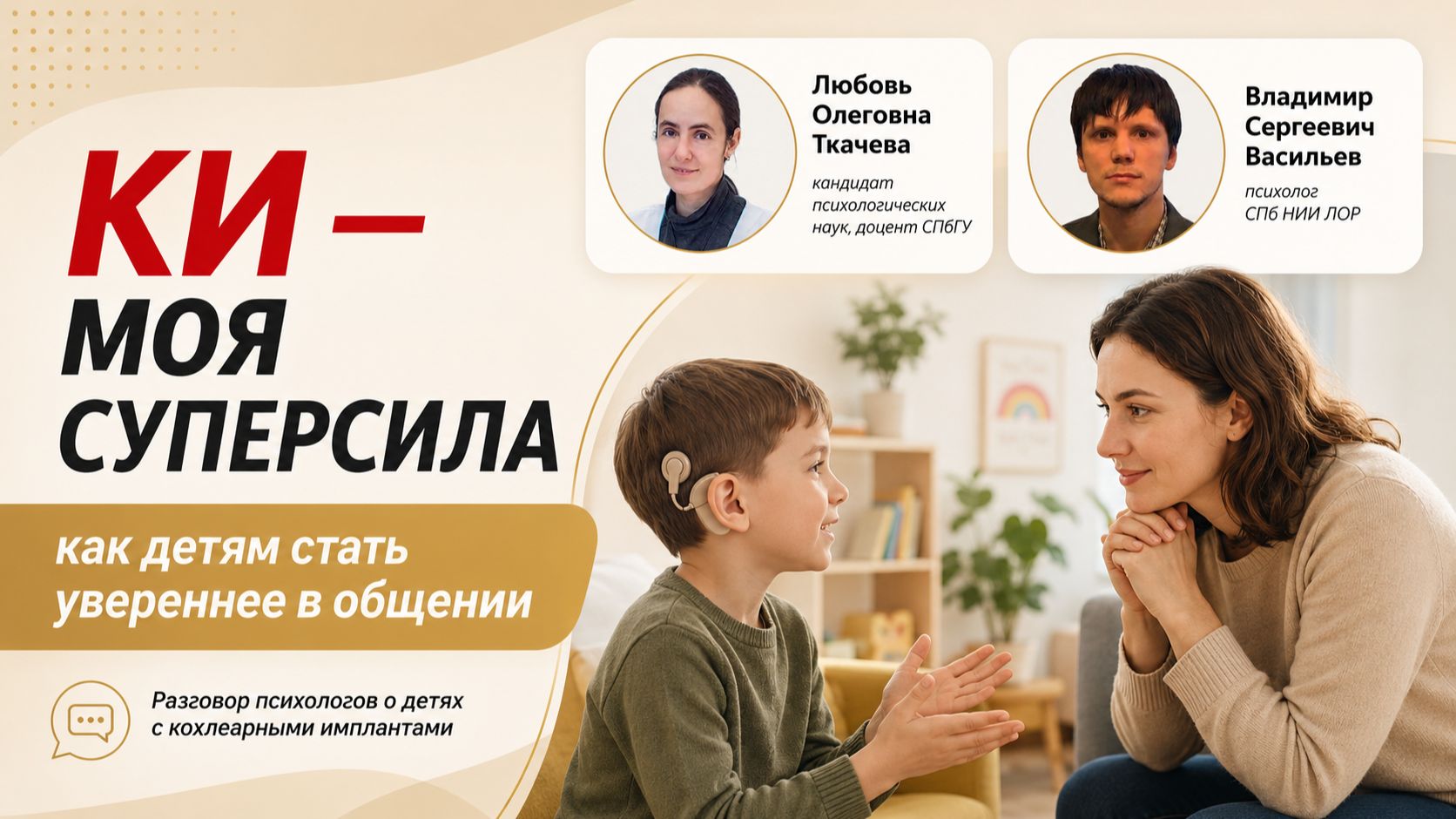 Как детям с КИ стать увереннее в общении смотреть онлайн