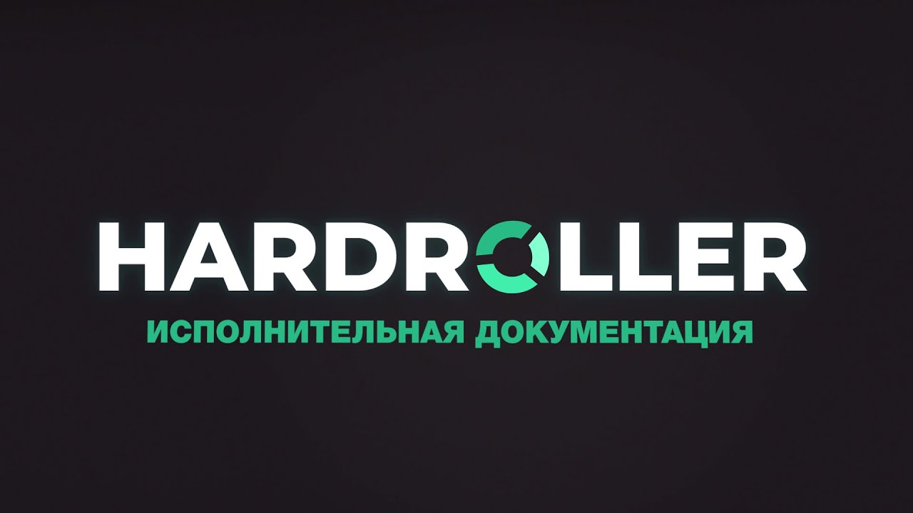 Ознакомительное видео HARDROLLER: Исполнительная документация