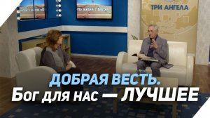 Нужен ли народу царь? | Что есть Евангелие?