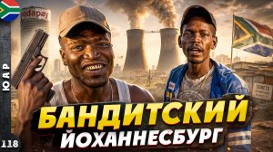 ЮАР | Где ОПАСНЕЕ - в трущобах КЕЙПТАУНА или в центре ЙОХАННЕСБУРГА?