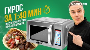 Печь высокоскоростная Kocateq AeroWavePro MWO 800/17 AG | Конвекция + микроволны | Гирос за 1:40 мин