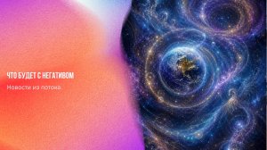 Новости из потока. Что будет с негативом | Ченнелинг Numerorum