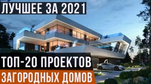 ЛУЧШИЕ проекты ЗАГОРОДНЫХ домов и коттеджей