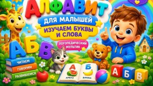 Алфавит для малышей Изучаем буквы и слова Логопедический мультик