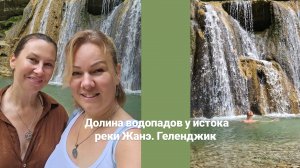 Долина водопадов, исток реки Жанэ