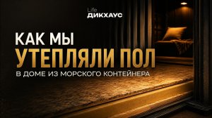 Утепление пола в доме из контейнера своими руками DIY