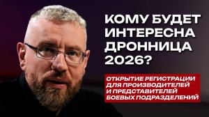 Кому будет интересна Дронница 2026?