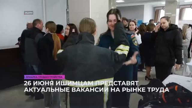 Всероссийская ярмарка трудоустройства - 2026 (г. Ишим)
