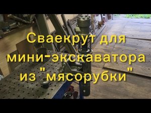 Сваекрут для мини-экскаватора из «мясорубки»