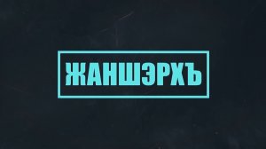 «Жаншэрхъ». («Спортивная программа»)