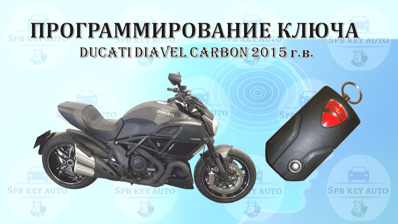 Программирование ключа Ducati Diavel Carbon 2015 г.в.
