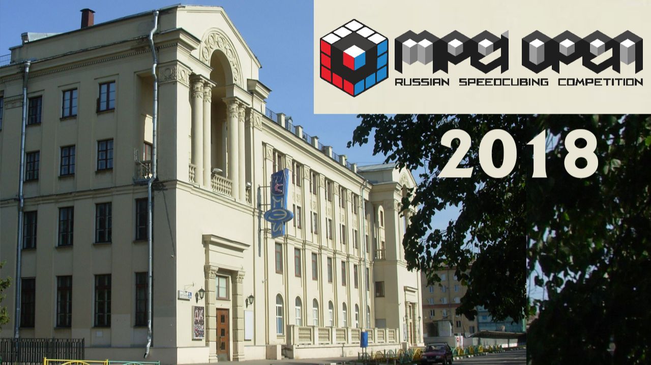 MPEI Open 2018 - чемпионат по спидкубингу в МЭИ
