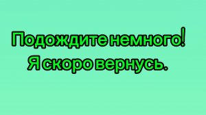 Немного подождите.