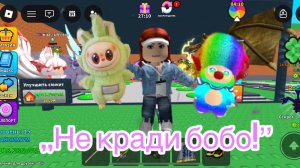 Играю в игру ,,Не кради бобо!’’ в Roblox!😁