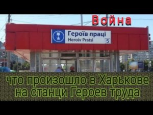 #харьков Станция Героев труда #война , [что произошло в Харькове]✅