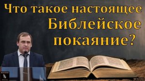 Настоящее покаяние 🙏♥️ Проповедь МСЦ ЕХБ