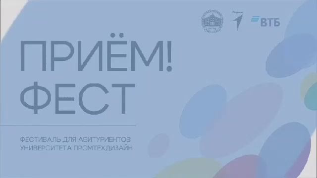 Прием!Фест в Университете ПромТехДизайн