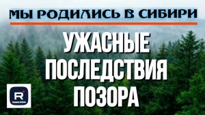 Ужасные последствия позора /Мы родились в Сибири /Обзор