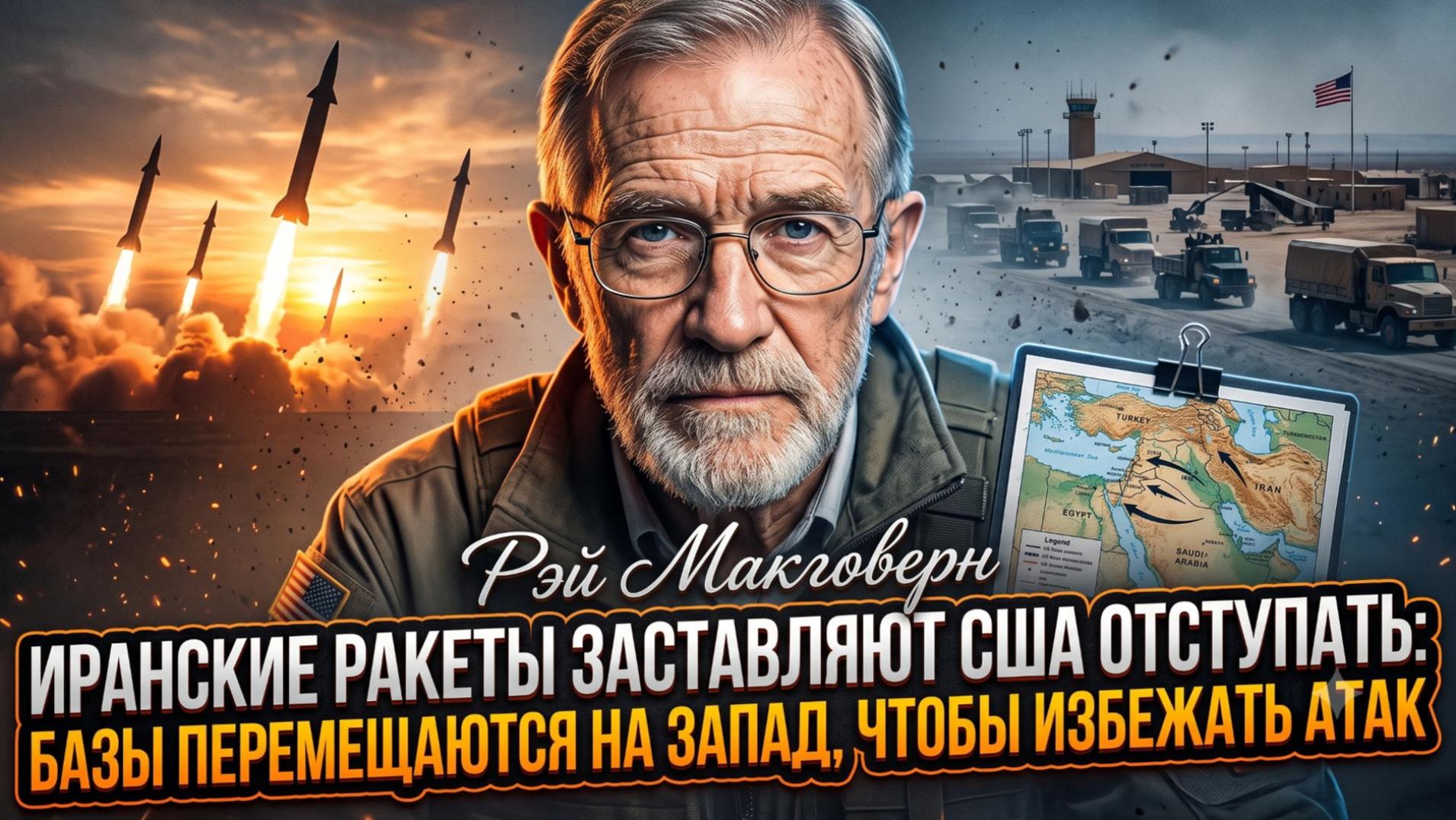 🚀Рэй Макговерн | Иран победил! Ракеты Тегерана выгнали США с Ближнего Востока