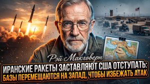 🚀Рэй Макговерн | Иран победил! Ракеты Тегерана выгнали США с Ближнего Востока