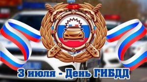 Поздравляю с Днём ГИБДД Музыкальное поздравление с днём ГАИ