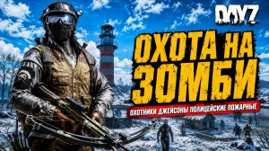 PREDATORS HARD • DAYZ • ОХОТА НА ЗОМБИ, ОХОТНИКИ, ДЖЭЙСОНЫ, ПОЖАРНЫЕ • СТРИМ 13