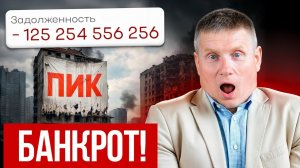 МИЛЛИОНЫ людей останутся БЕЗ КВАРТИР! Как главный застройщик страны банкротится?
