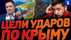 Цели ударов по Крыму