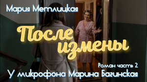 Мария Метлицкая «После измены» Роман часть 2 У микрофона Марина Багинская