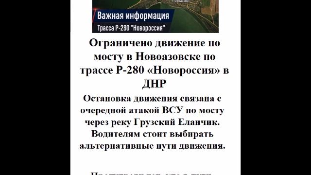 Ограничено движение по мосту в Новоазовске по трассе Р-280 «Новороссия» в ДНР смотреть онлайн