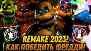 ГАЙД КАК ПОБЕДИТЬ ФРЕДДИ ВО ФНАФ АР И ФОРСАКЕН АР + СКИНЫ [Remake 2023, Смотреть описание]