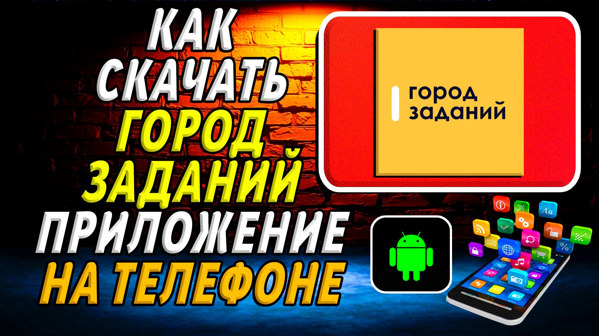 Как скачать приложение Город Заданий на Телефон на Андроид