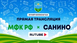 МФК РФ х Санино | Летний Чемпионат 8х8 | Квалификация