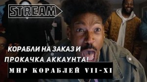 КОРАБЛИ НА ЗАКАЗ И ПРОКАЧКА АККАУНТА! VKPLAY TWITCH RUTUBE YOUTUBE МИР КОРАБЛЕЙ!