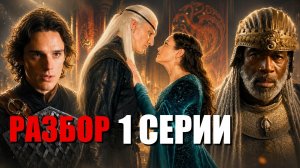 Дом Дракона 3 сезон глубокий РАЗБОР 1 СЕРИИ