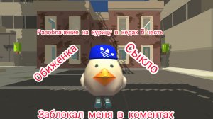 Разоблачение на курицу в кедах 2 часть (заблокал меня в коментах)
