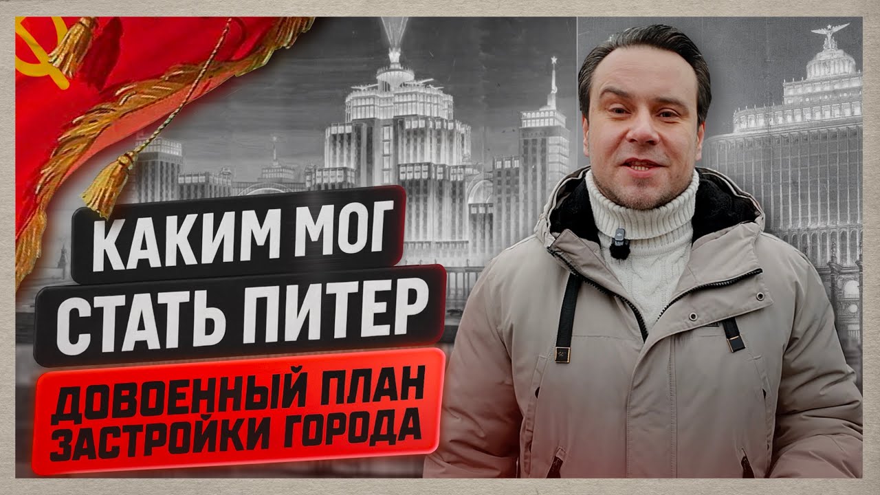 😱 ПИТЕР МОГ СТАТЬ ТАКИМ! Шокирующий план застройки Петербурга