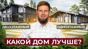 Какой дом подходит вам: одноэтажный или двухэтажный?  Сравниваем дома по всем параметрам.