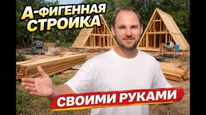 Пошаговая стройка дома А-фрейм: как мы справились без прораба