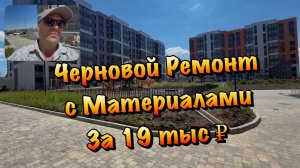 Черновой Ремонт Квартиры в ЖК Доброгород в Севастополе ❗️