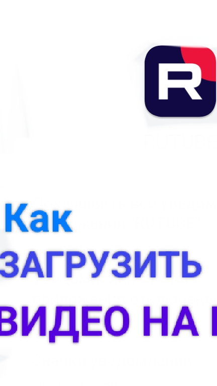 Как загрузить видео на RUTUBE