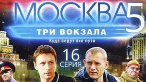 НЕСМОЛКАЕМАЯ БОРЬБА ПРОДОЛЖАЕТСЯ! Москва. Три вокзала | 5 СЕЗОН 16 СЕРИЯ