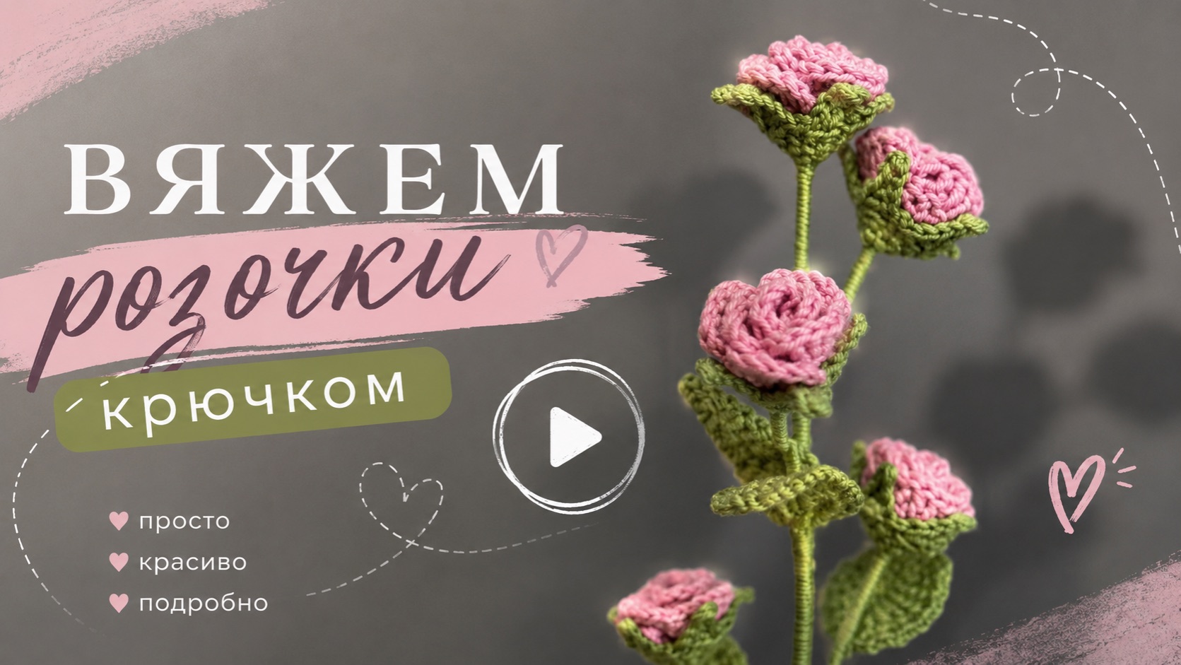 Вяжем крючком миниатюрные розы / подробный мастер-класс