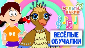 ОБУЧАЮЩИЕ ПЕСЕНКИ ♫ ВЕСЁЛЫЕ ОБУЧАЛКИ ДЛЯ МАЛЫШЕЙ ♫ МУЛЬТиВАРИК ТВ 0+
