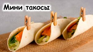 Мини-тако