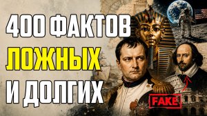 400 ЛОЖНЫХ ИСТОРИЧЕСКИХ ФАКТОВ, РАЗОБРАННЫХ ДО ДЕТАЛЕЙ