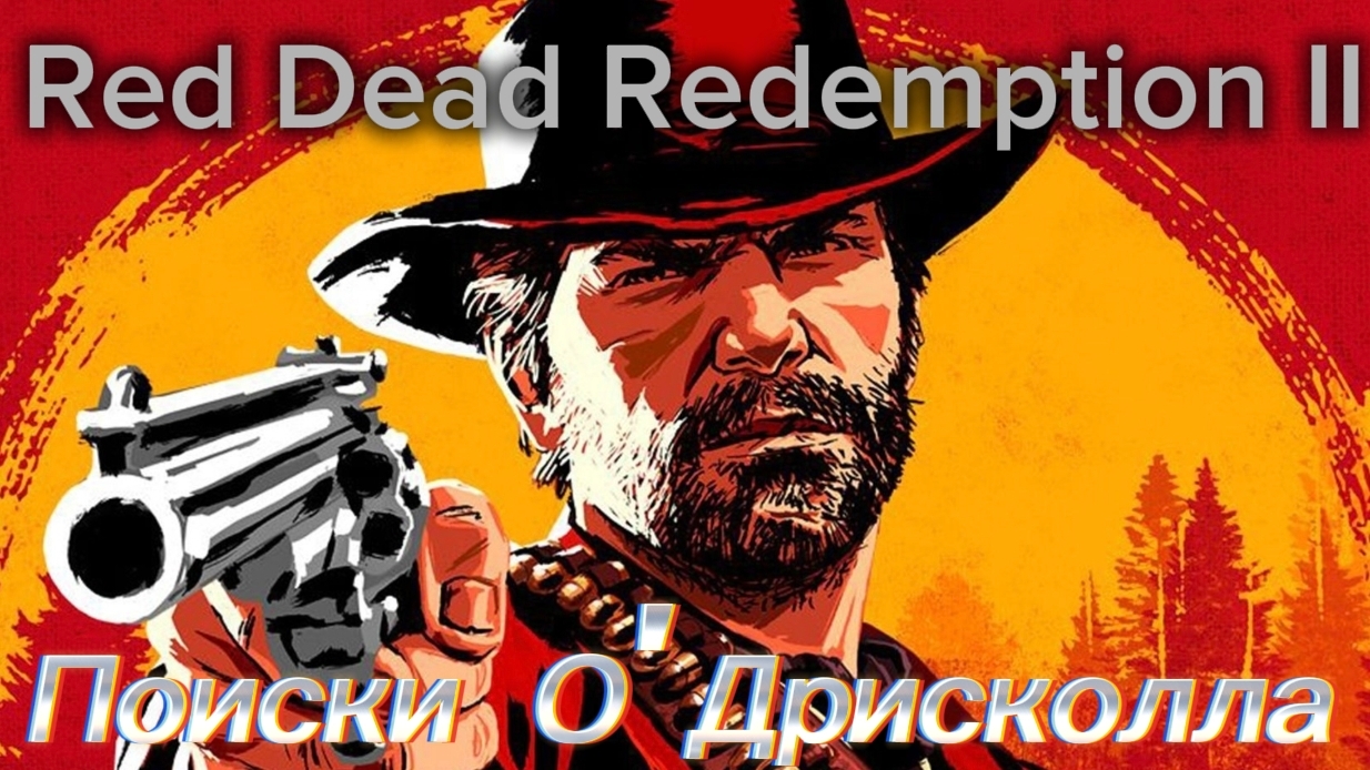 Red Dead Redemption II // Поиски О'Дрисколла смотреть онлайн