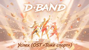 ПРЕМЬЕРА КЛИПА D-Band - Успех (OST Тоже спорт)